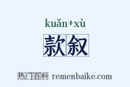 款叙是什么意思的图片